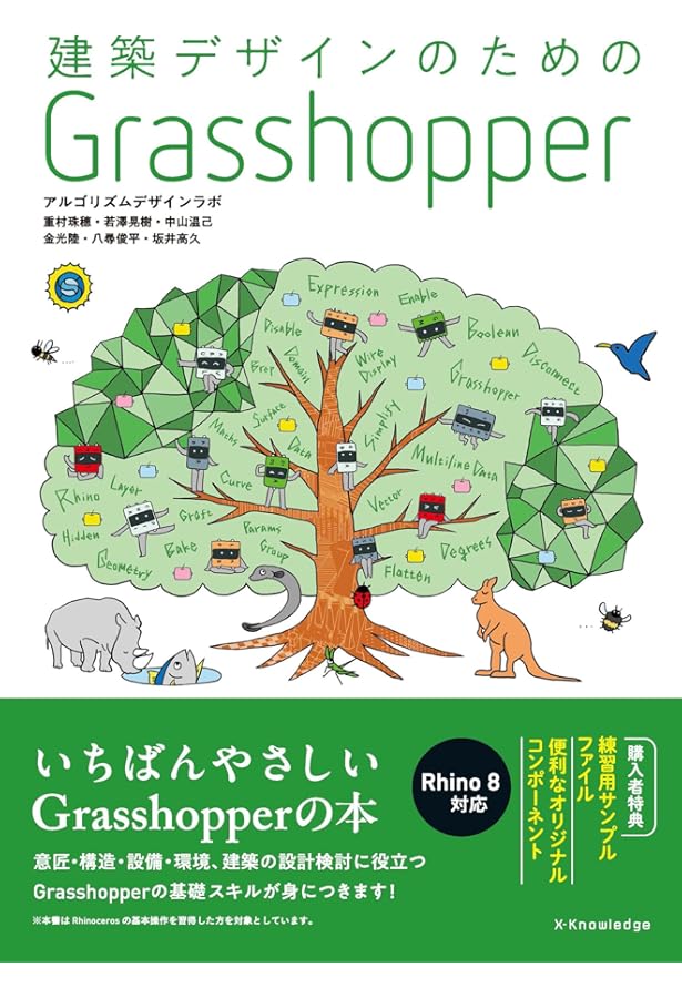 建築設計者のためのRhinoceros 【Rhino7対応】 | アルゴリズムデザイン