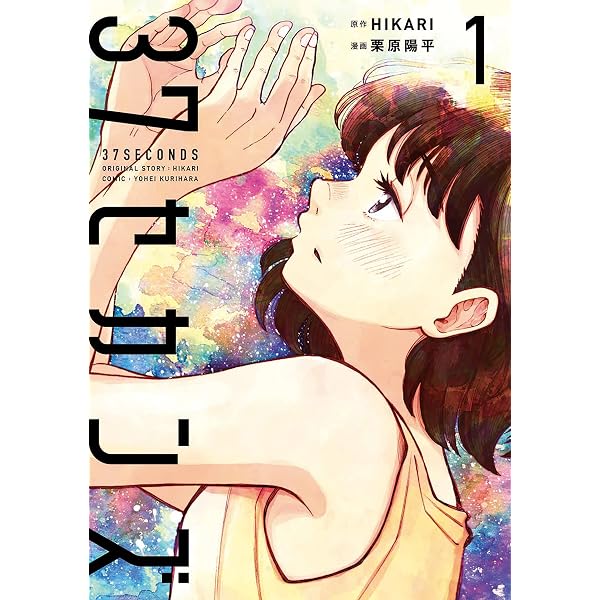 37セカンズ 3巻（完） (バンチコミックス) | HIKARI, 栗原陽平 | 青年