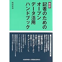 Amazon.co.jp: 改訂 記者のためのオープンデータ活用