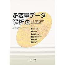 多変量データ解析法: 心理・教育・社会系のための入門 | 足立 浩平 |本