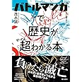 バトルマンガで歴史が超わかる本