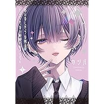 Amazon.co.jp: おとなしそうな男子のとんでもない秘密を知ってしまった