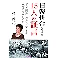 日韓併合を生きた15人の証言 「よき関係」のあったことをなぜ語らないのか