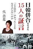 日韓併合を生きた15人の証言  「よき関係」のあったことをなぜ語らないのか