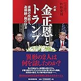 ルポ 金正恩とトランプ 米朝の攻防と、北朝鮮・核の行方