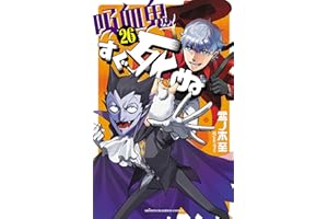 吸血鬼すぐ死ぬ　26 (少年チャンピオン・コミックス)