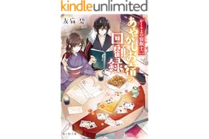 かくりよの宿飯 十二　あやかしお宿の回顧録。の表紙