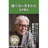 捨てない生きかた (マガジンハウス新書)