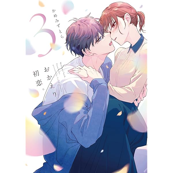 初版 全巻 4冊 有償 特典 冊子 おかえり、初恋。 アニメイト 限定 5点 初版 全巻 4冊 有償 特典 冊子 おかえり、初恋。 アニメイト
