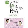 効果《超》グレードアップ! 完全版 悟る技術 あなたのこころから《嫌なこと、嫌いな人》みんなあっという間に消える