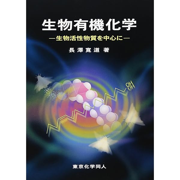 生物有機化学 第2版: 生物活性物質を中心に | 寛道, 長澤 |本