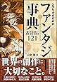 シナリオのためのファンタジー事典 知っておきたい歴史・文化・お約束121