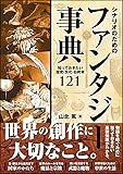 シナリオのためのファンタジー事典 知っておきたい歴史・文化・お約束121