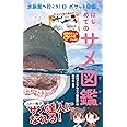 はじめてのサメ図鑑 (水族館へ行こう!)