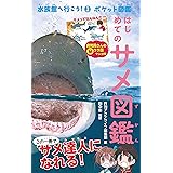 はじめてのサメ図鑑 (水族館へ行こう!)