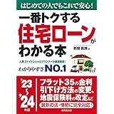 一番トクする 住宅ローンがわかる本 '23~'24年版 (2023~2024年版)