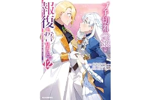 【電子版限定特典付き】ブチ切れ令嬢は報復を誓いました。12～魔導書の力で祖国を叩き潰します～ (HJコミックス)