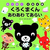 Amazon.co.jp: くろくまくん あわあわ てあらい (わくわくくろくま