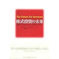 株式投資の未来～永続する会社が本当の利益をもたらす