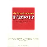 株式投資の未来～永続する会社が本当の利益をもたらす