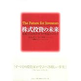 株式投資の未来~永続する会社が本当の利益をもたらす