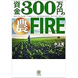 資金３００万円で農FIRE　「農業」で、経済的にも精神的にも自由な生活を手に入れる！