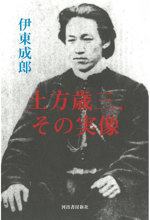 Amazon.co.jp: 土方歳三 永久保存版: 総特集 新選組の組織者 (KAWADE夢
