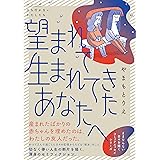 望まれて生まれてきたあなたへ (シリーズ立ち行かないわたしたち)