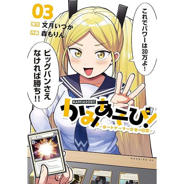 かみあそび！～カードゲーマー少女の日常～（1） (コミックDAYS