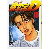 頭文字D(16) (ヤングマガジンコミックス 818) | しげの 秀一 |本