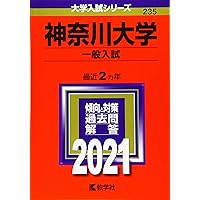 神奈川大学(給費生試験) (2022年版大学入試シリーズ) | 教学社
