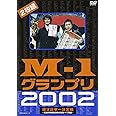 M-1グランプリ2002完全版~その激闘のすべて・伝説の敗者復活戦完全収録~ [DVD]