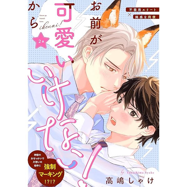 Amazon.co.jp: お前が可愛いからいけない！ 分冊版 ： 1 (コミック