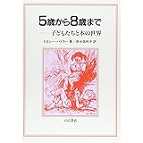 5歳から8歳まで: 子どもたちと本の世界
