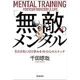 「無敵」のメンタル