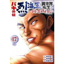 大人気漫画刃牙シリーズ他既刊全巻まとめ売り良品セット外伝烈海王他175冊 Amazon.co.jp: バキ外伝 烈海王は異世界転生しても一向にかまわんッッ