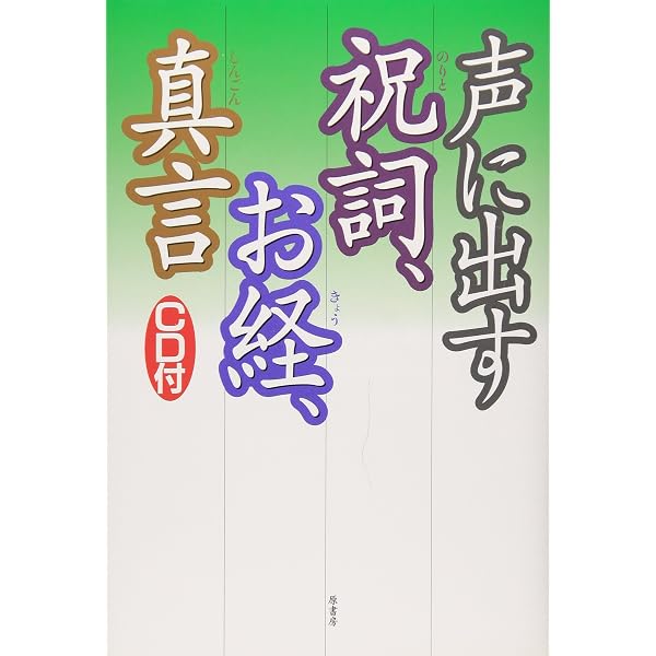 祝詞陀羅尼集 | 原書房編集部 |本 | 通販 | Amazon