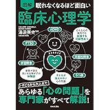 眠れなくなるほど面白い 図解 臨床心理学