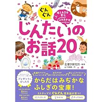 ぐんぐん頭のよい子に育つよみきかせ かがくのお話25 | 国立科学博物館