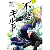 不徳のギルド 18巻 (デジタル版ガンガンコミックス)