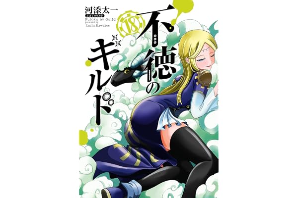 不徳のギルド 18巻 (デジタル版ガンガンコミックス)