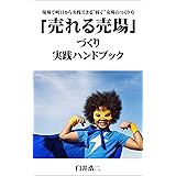 「売れる売場」づくり実践ハンドブック: 現場で明日から実践できる”稼ぐ”売場のつくり方