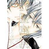 【Amazon.co.jp限定】花鳥風月(11) 描き下ろし8Pまんがリーフレット付 (ディアプラス・コミックス)