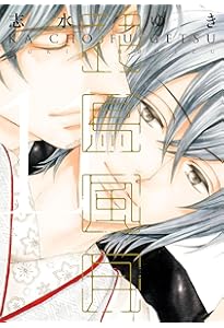 Amazon.co.jp: 花鳥風月 (1) (ディアプラス・コミックス) : 志水 ゆき: 本