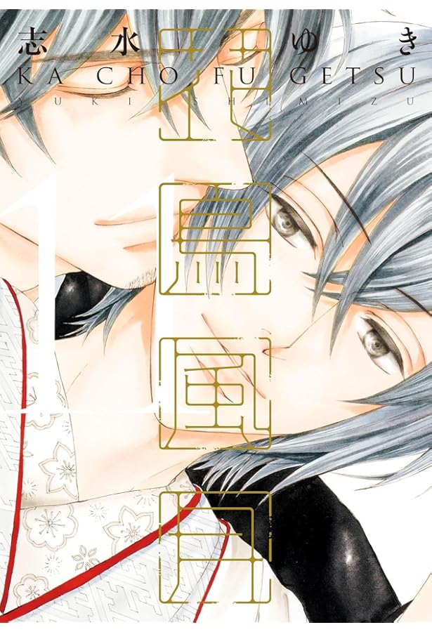 Amazon.co.jp: 花鳥風月（11） (ディアプラス・コミックス) : 志水