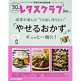 レタスクラブで人気のくり返し作りたいベストシリーズ vol.1 くり返し作りたい「やせるおかず」がギュッと一冊に! (レタスクラブムック)
