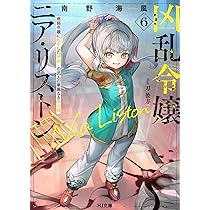 ☆110万部突破！ [古代甲] 凶乱令嬢ニア・リストン 1-6巻 ☆110万部突破！ [古代甲] 凶乱令嬢ニア・リストン 1-6巻 凶