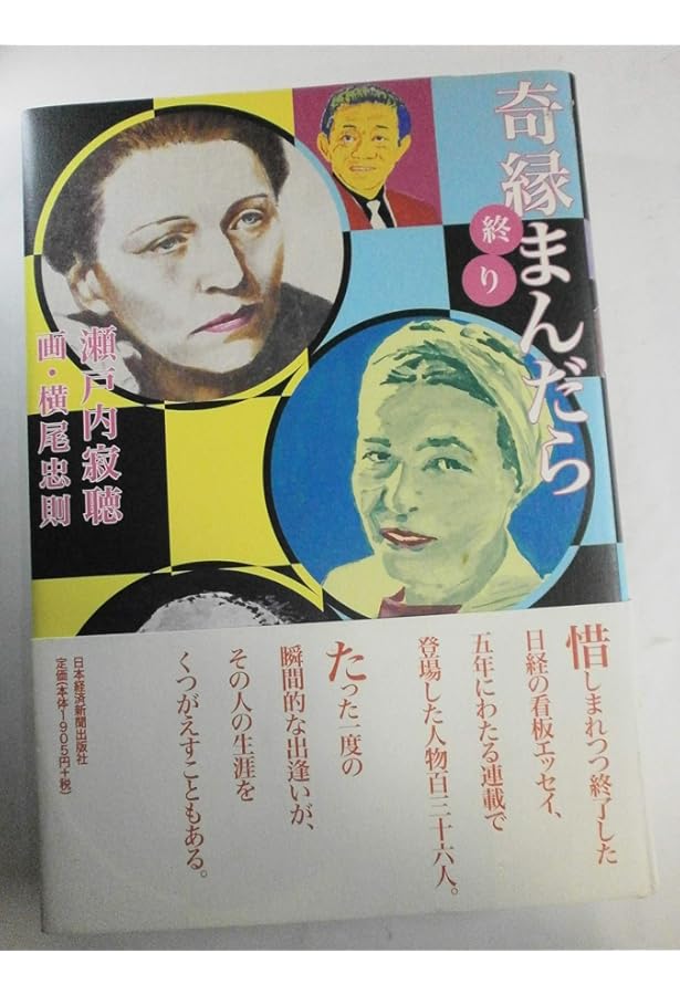 奇縁まんだら | 瀬戸内 寂聴, 横尾 忠則 |本 | 通販 | Amazon