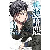 桃源暗鬼　18 (少年チャンピオン・コミックス)