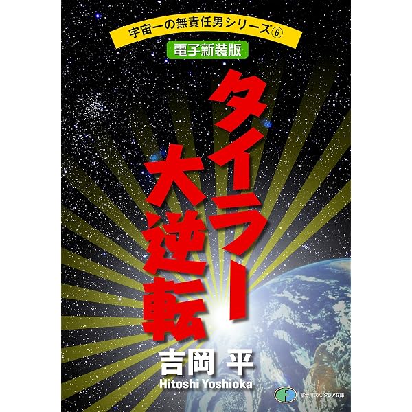 Amazon.co.jp: 宇宙一の無責任男シリーズ外伝1 銀河無責任時代【電子
